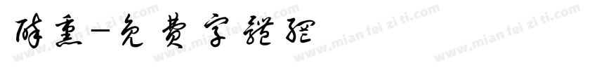 醉熏字体转换
