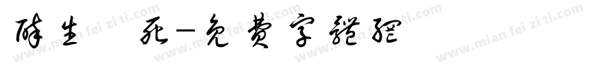 醉生夢死字体转换