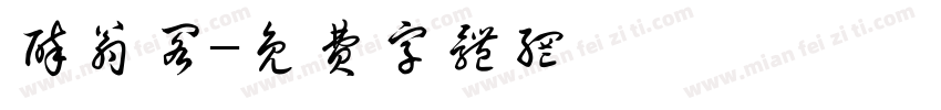醉翁阁字体转换
