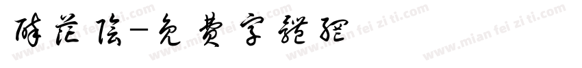 醉花阴字体转换