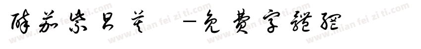 醉茄紫昌莫業字体转换
