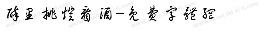 醉里挑灯看酒字体转换
