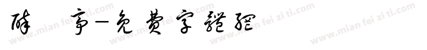 醉風亭字体转换