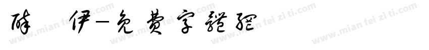醉凉伊字体转换