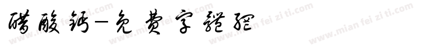 醋酸钙字体转换