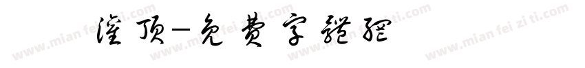 醍醐灌顶字体转换