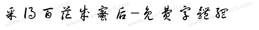采得百花成蜜后字体转换