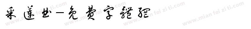 采莲曲字体转换