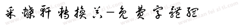 采蝶轩转换器字体转换