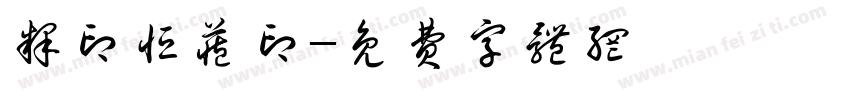 释印恒藏印字体转换