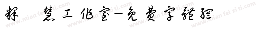 释徹慧工作室字体转换