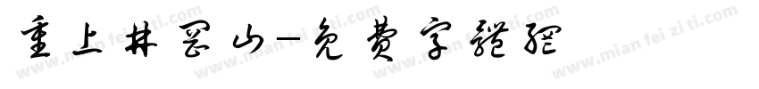 重上井冈山字体转换