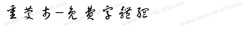 重庆市字体转换