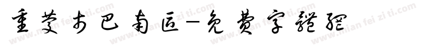 重庆市巴南区字体转换
