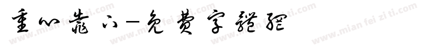 重心靠下字体转换