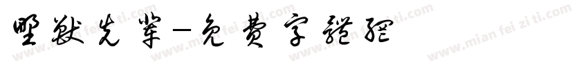 野兽先辈字体转换