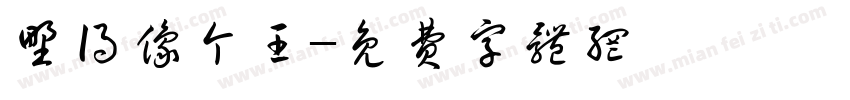 野得像个王字体转换