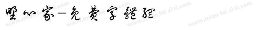 野心家字体转换