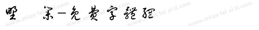 野畫集字体转换