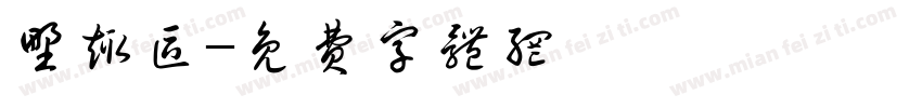 野趣区字体转换