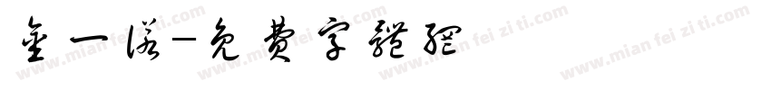金一诺字体转换