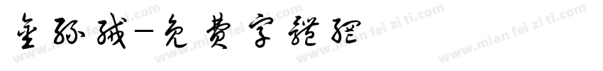 金丝绒字体转换