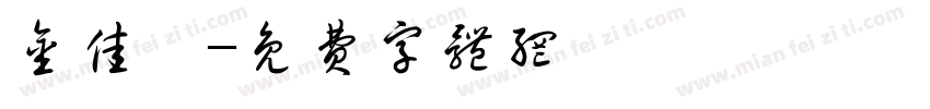 金佳晔字体转换