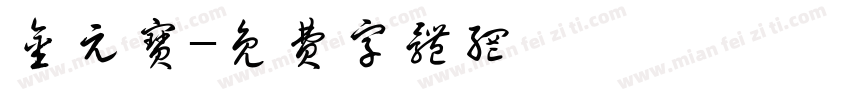 金元宝字体转换