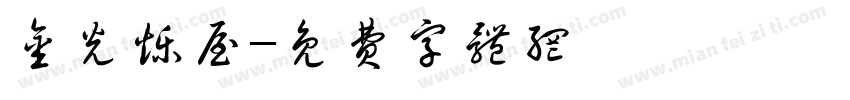 金光烁屋字体转换