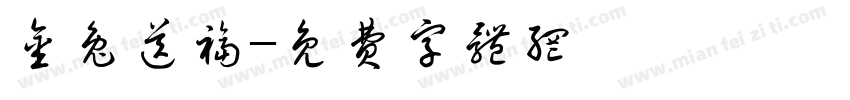 金兔送福字体转换