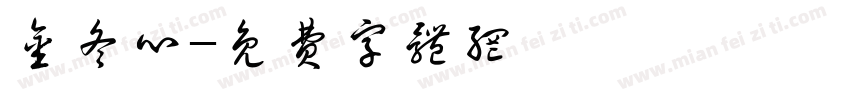 金冬心字体转换