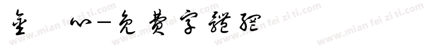 金卉心字体转换