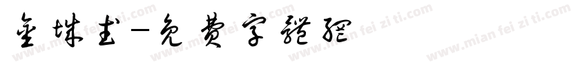 金城武字体转换