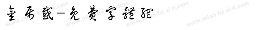 金属感字体转换