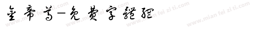 金帝尊字体转换