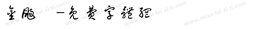 金扬羿字体转换