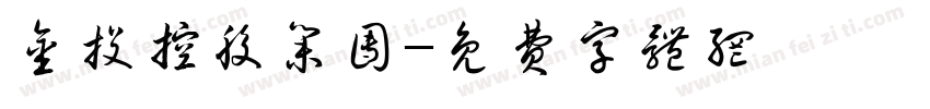 金投控股集团字体转换