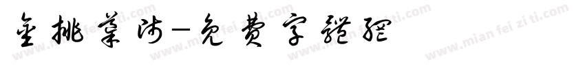 金排导师字体转换