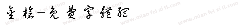 金枪字体转换