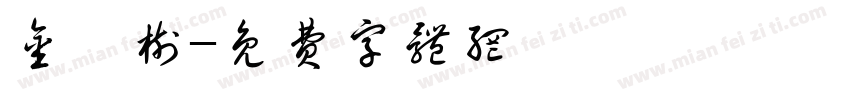 金桔树字体转换