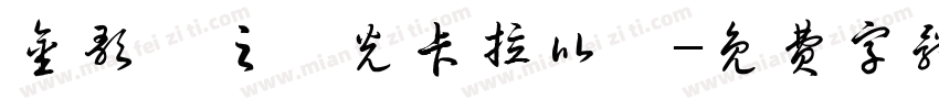金歌飆之觀光卡拉比賽字体转换