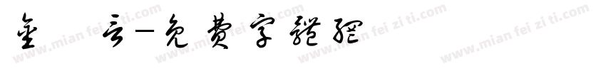 金泓言字体转换