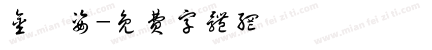 金淏姿字体转换