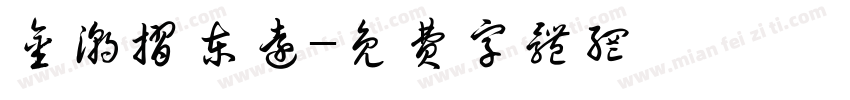 金潮折东远字体转换