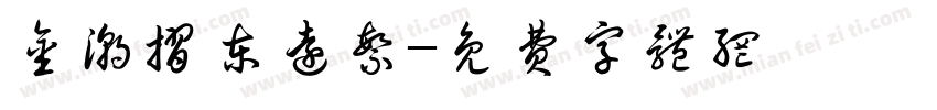 金潮折东远繁字体转换