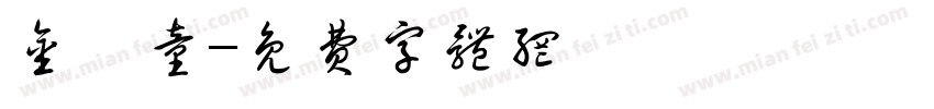 金煜童字体转换