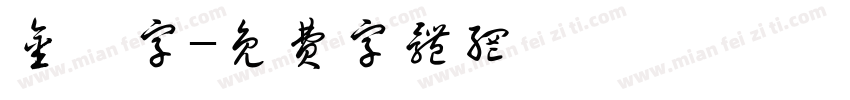 金畫字字体转换