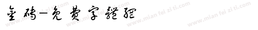 金砖字体转换