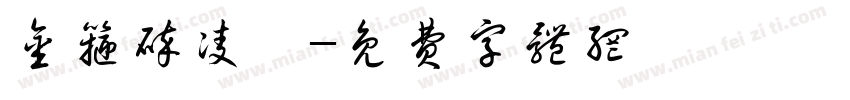 金箍碎凌霄字体转换