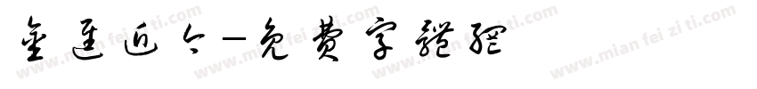 金进近今字体转换
